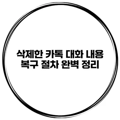 삭제한 카톡 대화 내용 복구 절차 완벽 정리