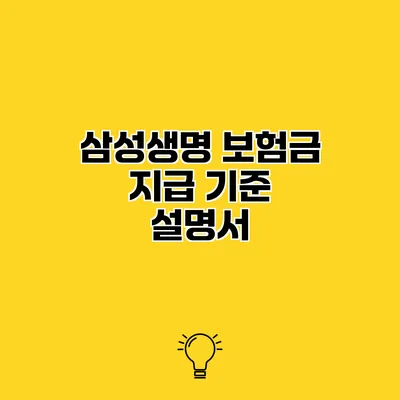 삼성생명 보험금 지급 기준 설명서