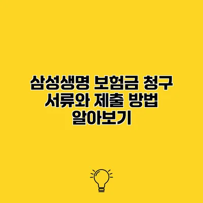 삼성생명 보험금 청구 서류와 제출 방법 알아보기