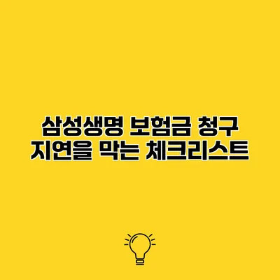 삼성생명 보험금 청구 지연을 막는 체크리스트