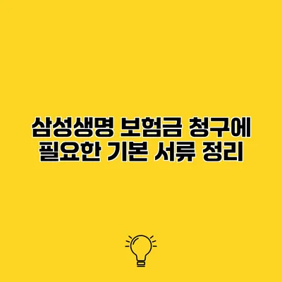 삼성생명 보험금 청구에 필요한 기본 서류 정리