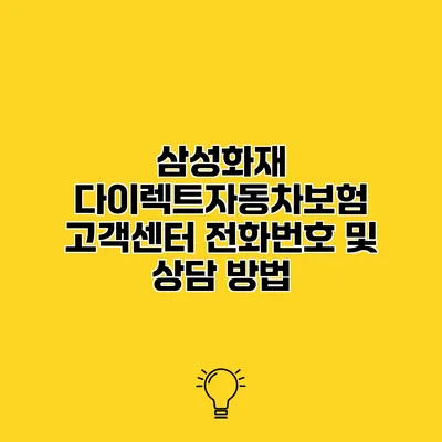 삼성화재 다이렉트자동차보험 고객센터 전화번호 및 상담 방법