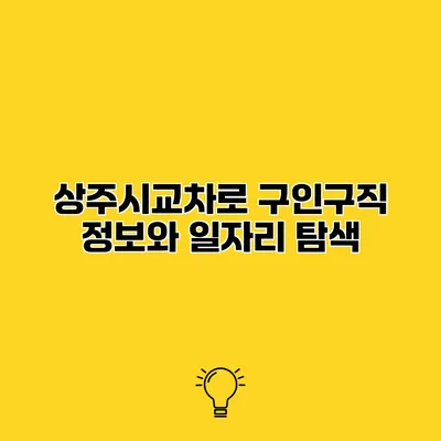 상주시교차로 구인구직 정보와 일자리 탐색