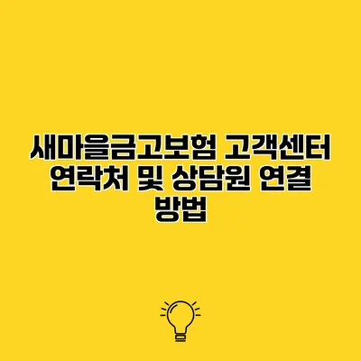 새마을금고보험 고객센터 연락처 및 상담원 연결 방법