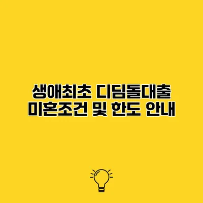 생애최초 디딤돌대출 미혼조건 및 한도 안내