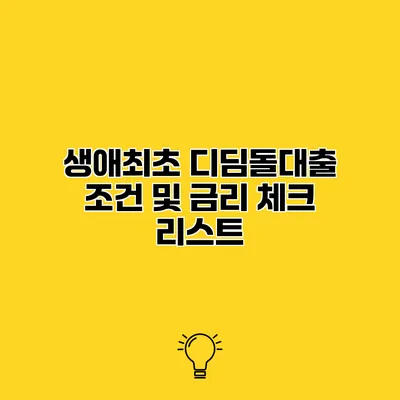 생애최초 디딤돌대출 조건 및 금리 체크 리스트