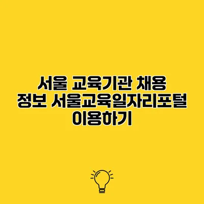 서울 교육기관 채용 정보 서울교육일자리포털 이용하기