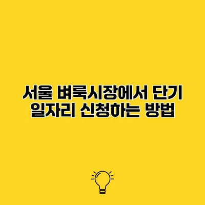 서울 벼룩시장에서 단기 일자리 신청하는 방법