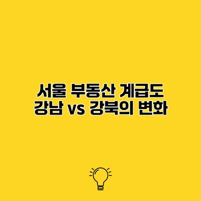 서울 부동산 계급도 강남 vs 강북의 변화