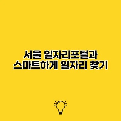 서울 일자리포털과 스마트하게 일자리 찾기