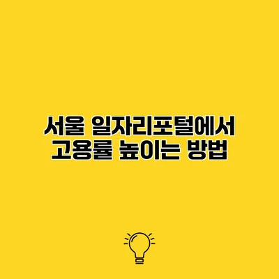 서울 일자리포털에서 고용률 높이는 방법