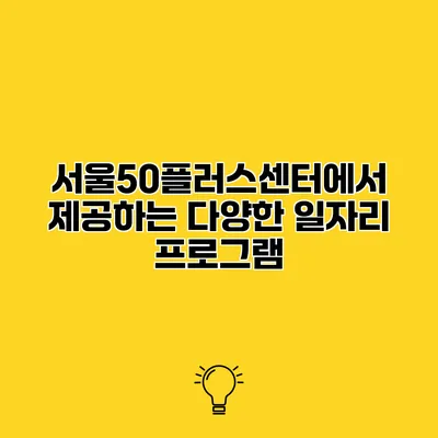 서울50플러스센터에서 제공하는 다양한 일자리 프로그램