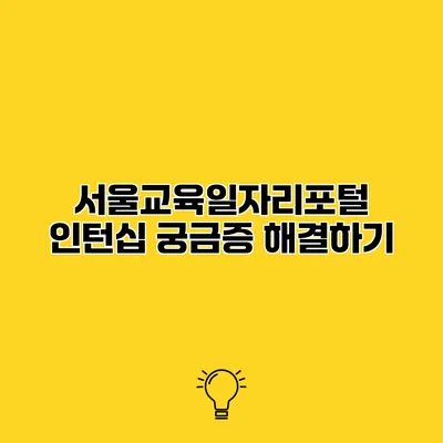 서울교육일자리포털 인턴십 궁금증 해결하기
