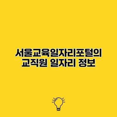 서울교육일자리포털의 교직원 일자리 정보