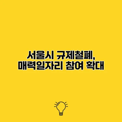서울시 규제철폐, 매력일자리 참여 확대
