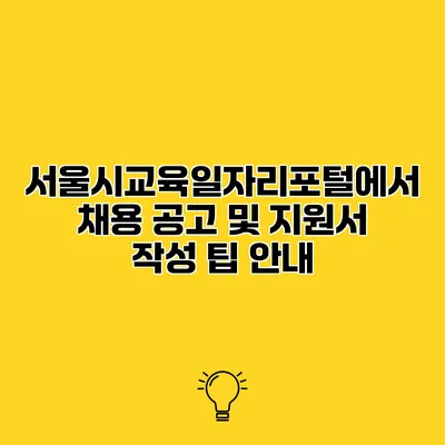 서울시교육일자리포털에서 채용 공고 및 지원서 작성 팁 안내