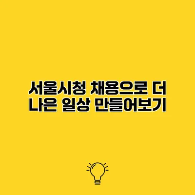 서울시청 채용으로 더 나은 일상 만들어보기