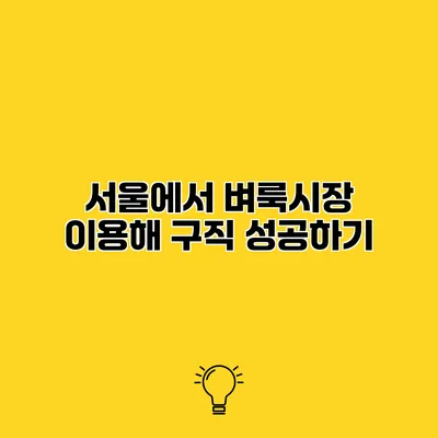 서울에서 벼룩시장 이용해 구직 성공하기