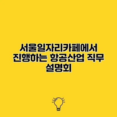 서울일자리카페에서 진행하는 항공산업 직무 설명회