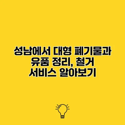 성남에서 대형 폐기물과 유품 정리, 철거 서비스 알아보기