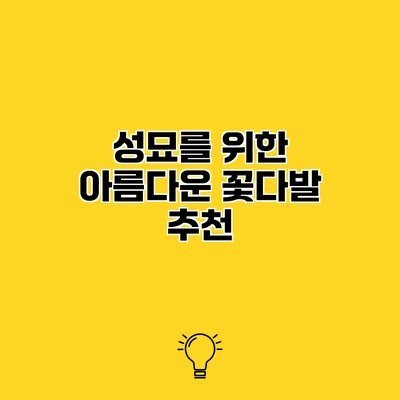 성묘를 위한 아름다운 꽃다발 추천