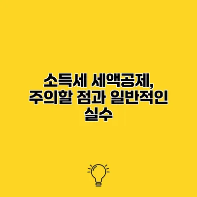 소득세 세액공제, 주의할 점과 일반적인 실수