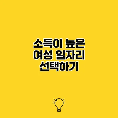 소득이 높은 여성 일자리 선택하기