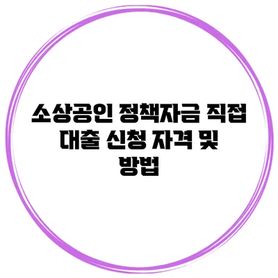 소상공인 정책자금 직접 대출 신청 자격 및 방법