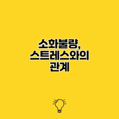 소화불량, 스트레스와의 관계