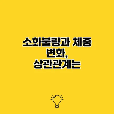 소화불량과 체중 변화, 상관관계는?