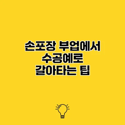 손포장 부업에서 수공예로 갈아타는 팁