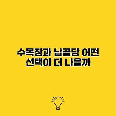 수목장과 납골당 어떤 선택이 더 나을까?