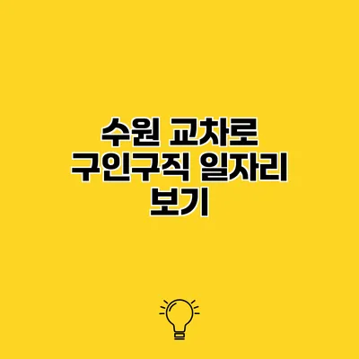 수원 교차로 구인구직 일자리 보기
