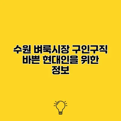 수원 벼룩시장 구인구직 바쁜 현대인을 위한 정보