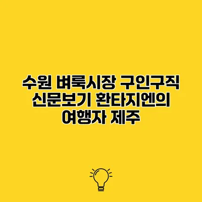 수원 벼룩시장 구인구직 신문보기 환타지엔의 여행자 제주