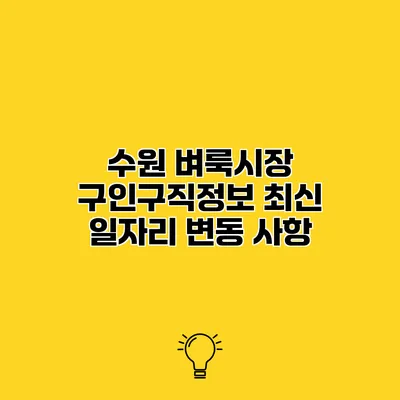 수원 벼룩시장 구인구직정보 최신 일자리 변동 사항