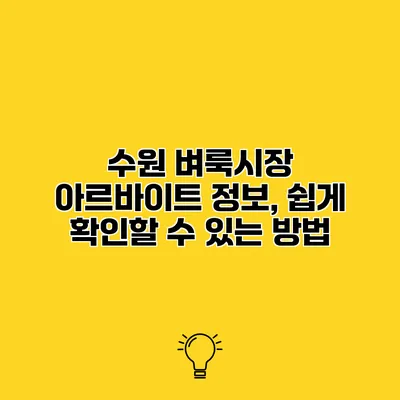 수원 벼룩시장 아르바이트 정보, 쉽게 확인할 수 있는 방법