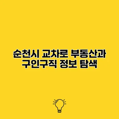 순천시 교차로 부동산과 구인구직 정보 탐색