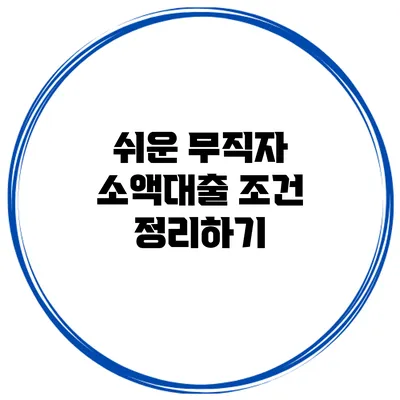 쉬운 무직자 소액대출 조건 정리하기
