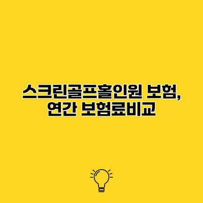 스크린골프홀인원 보험, 연간 보험료비교