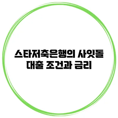 스타저축은행의 사잇돌 대출 조건과 금리