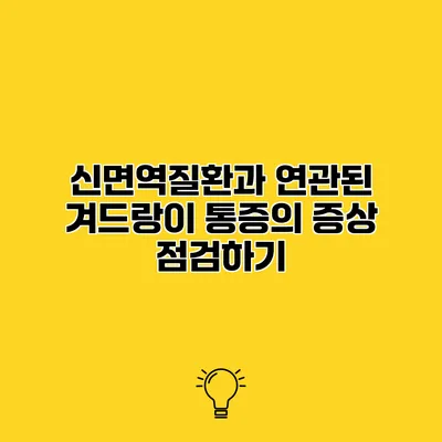 신면역질환과 연관된 겨드랑이 통증의 증상 점검하기