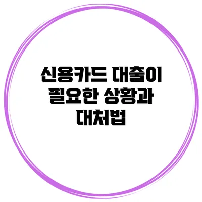 신용카드 대출이 필요한 상황과 대처법