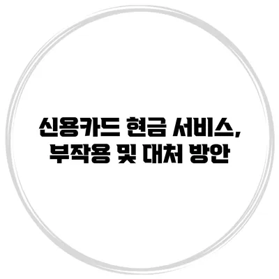 신용카드 현금 서비스, 부작용 및 대처 방안