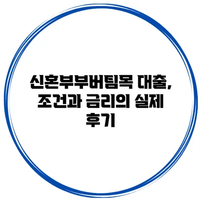 신혼부부버팀목 대출, 조건과 금리의 실제 후기