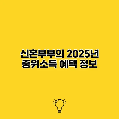 신혼부부의 2025년 중위소득 혜택 정보