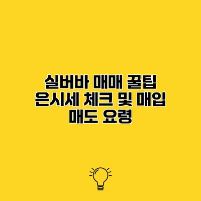 실버바 매매 꿀팁 은시세 체크 및 매입 매도 요령