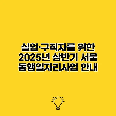 실업·구직자를 위한 2025년 상반기 서울 동행일자리사업 안내