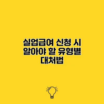 실업급여 신청 시 알아야 할 유형별 대처법