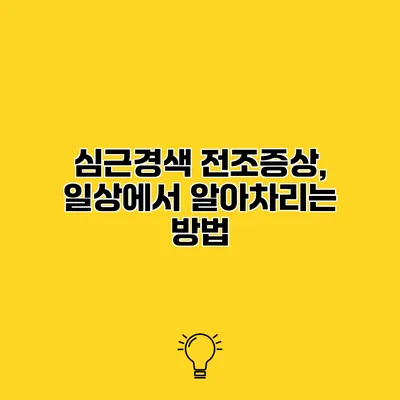 심근경색 전조증상, 일상에서 알아차리는 방법